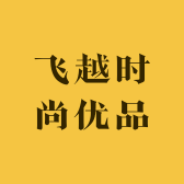 飞越时尚优品