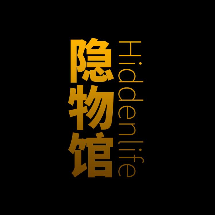 隐物馆Hiddenlife