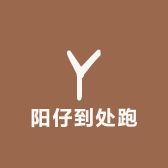 阳仔到处跑的橱窗