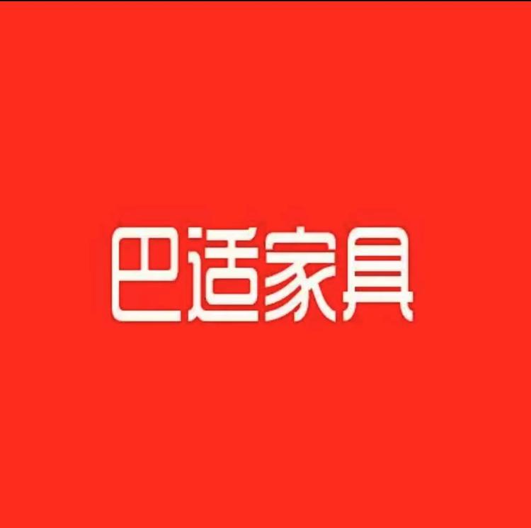 巴适伯爵福建巴适家居有限公司家具专卖店