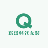 琪琪韩代女装
