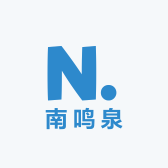 南鸣泉