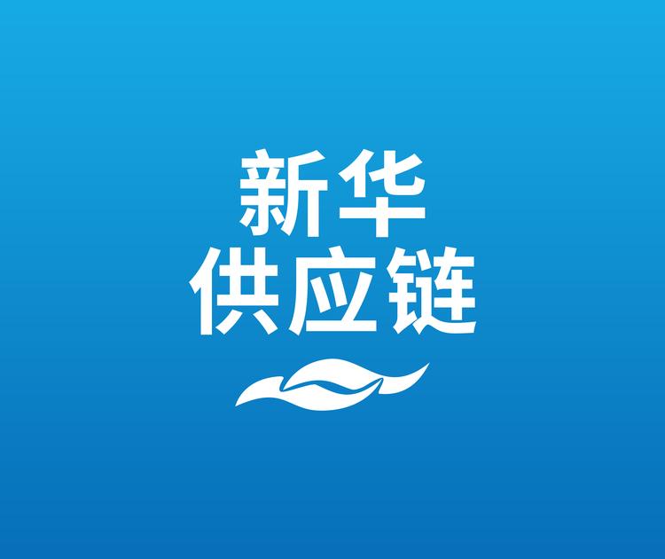 新华供应链