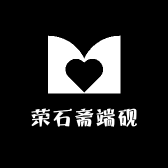 荣石斋端砚