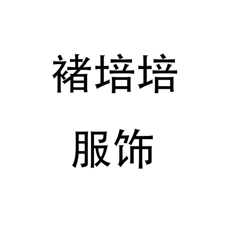 褚培培定制二店女装