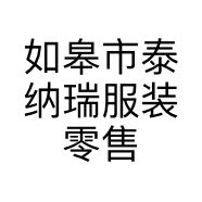 如皋市泰纳瑞服装零售店的小店个体店