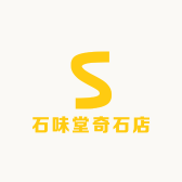 石味堂奇石店