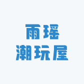 雨瑶潮玩屋