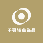 千寻轻奢饰品