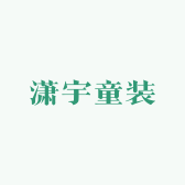 潇宇童装