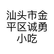 汕头市金平区诚勇小吃店的小店