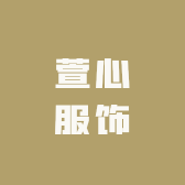 萱心服饰