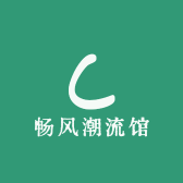 畅风潮流馆