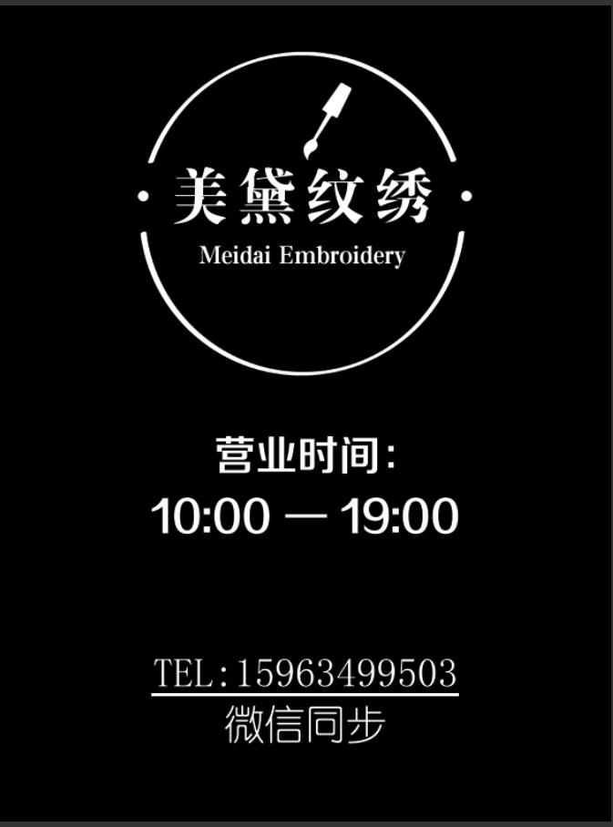 美黛纹绣