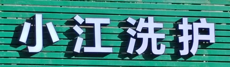 小江洗护专业服装修改