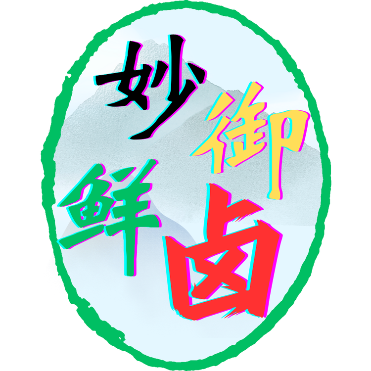 妙御鲜卤菜