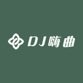 DJ嗨曲