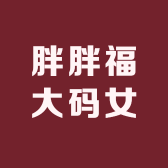 胖胖福大码女装