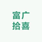 富广拾喜