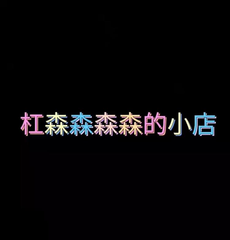 杠森森森的小店
