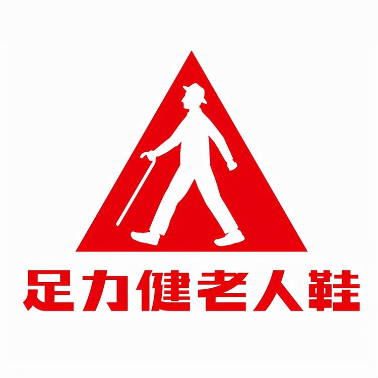 足力健健康威腾专卖店