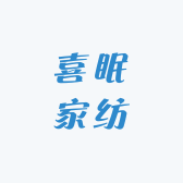 喜眠家纺工厂店