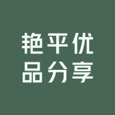 艳平优品分享