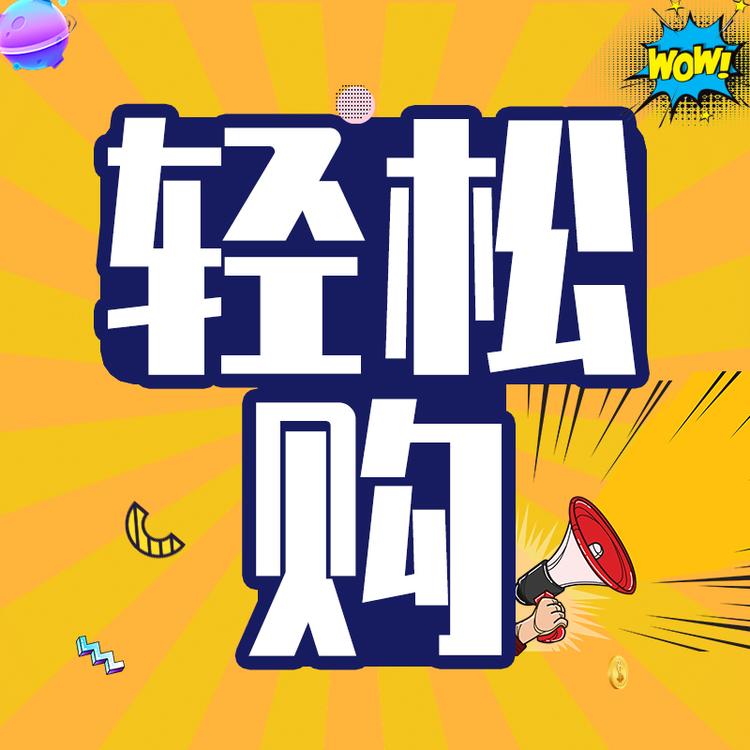 轻松购