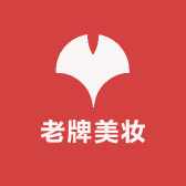 老牌美妆