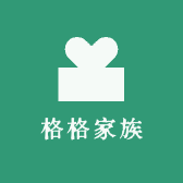 格格家族