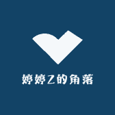 婷婷Z的角落
