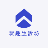 玩趣生活坊