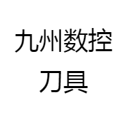 奥德彪数控刀具