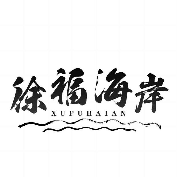 徐福海岸水产海鲜专卖店