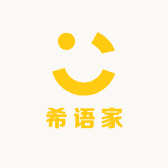 希语的家