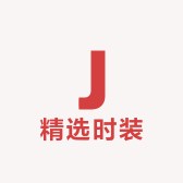 精选时装