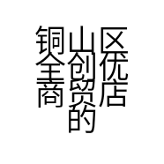 铜山区全创优商贸店的小店