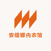 安缇娜内衣馆