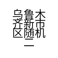 乌鲁木齐新市区随机二便手机维修店的小店