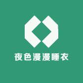 夜色漫漫睡衣
