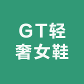 GT轻奢女鞋
