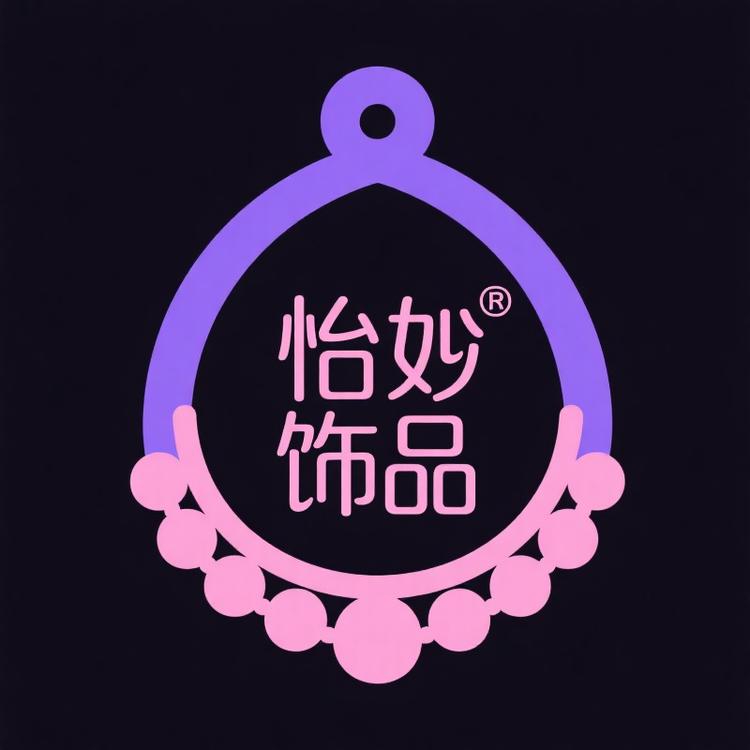 怡汝奇妙饰品屋