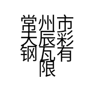 常州市天辰彩钢瓦有限公司的小店