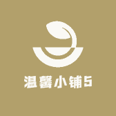 温馨小铺5