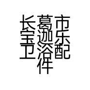 长葛市宝迦乐卫浴配件经营部