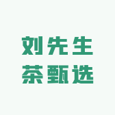 刘先生茶甄选