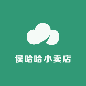 侯哈哈小卖店