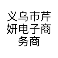 义乌市芹妍电子商务商行的小店