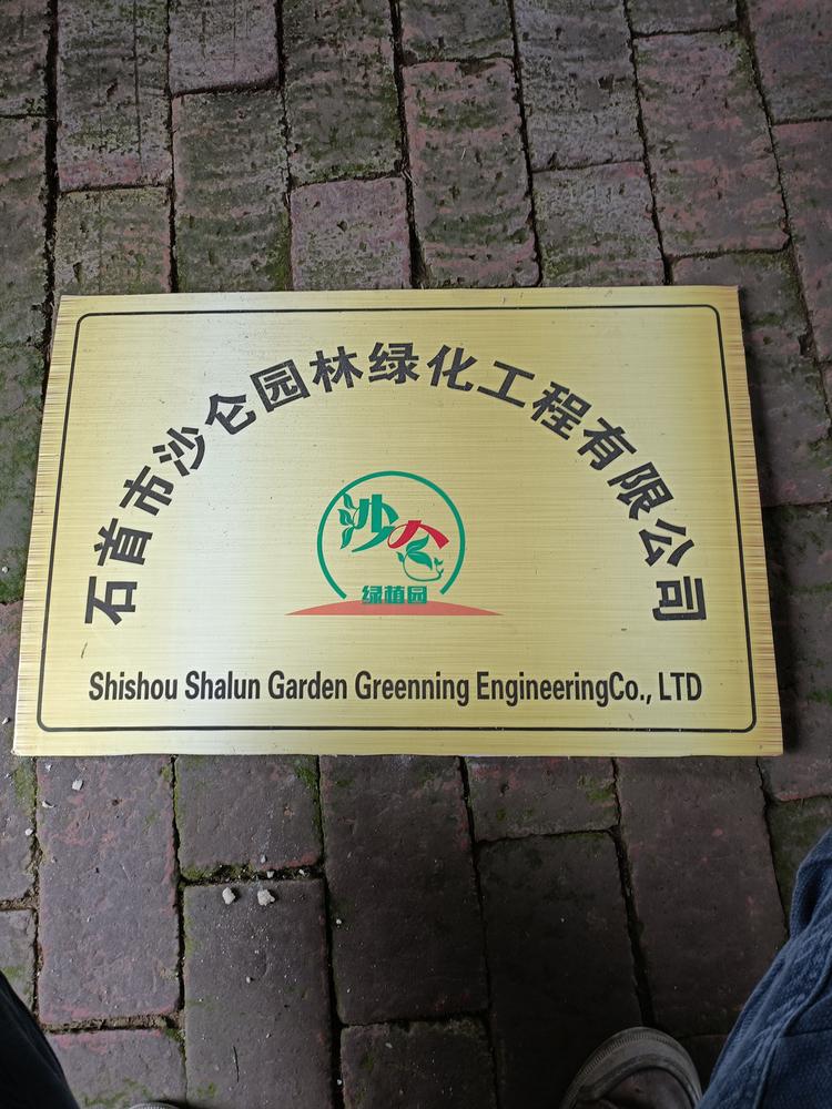 石首市沙仑园林绿化工程有限公司的小店
