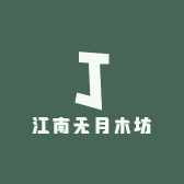 江南无月木坊
